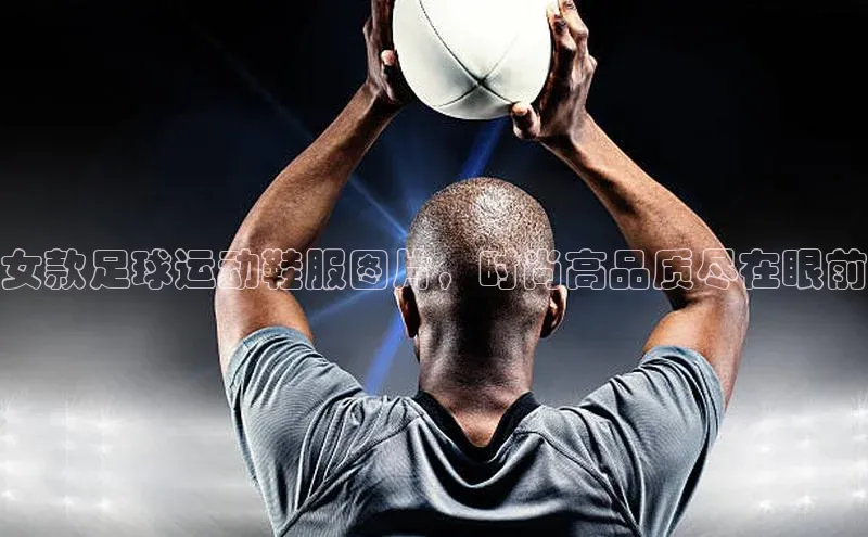 南宫ng注册美团女款足球运动鞋服图片，时尚高品质尽在眼前