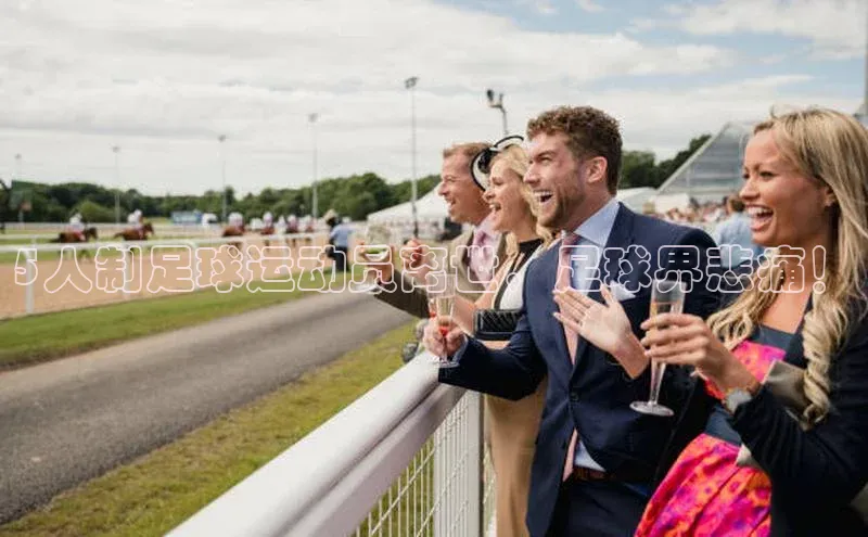 ng28南宫娱乐平台下载普信公司5人制足球运动员离世，足球界悲痛！