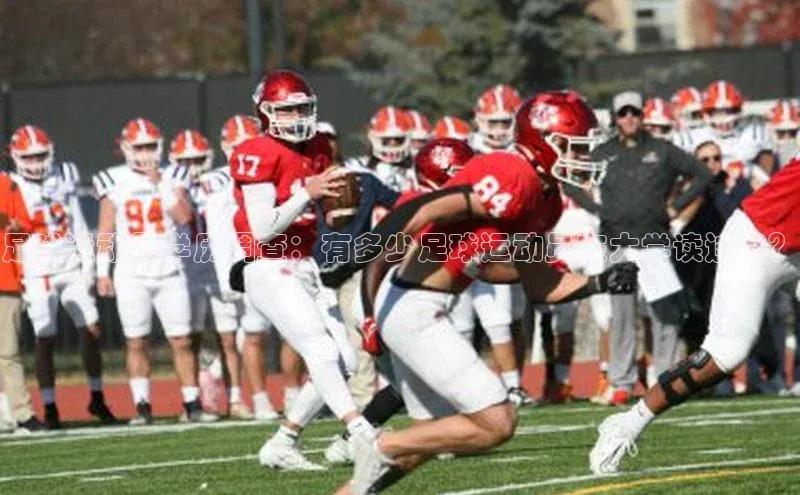 NG28官网入口链接百度百聘足球运动员学历调查：有多少足球运动员在大学读过书？