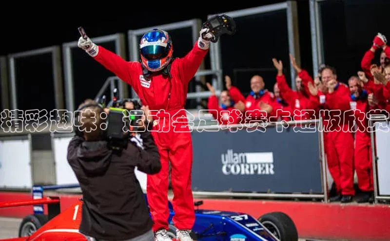 南宫app注册赛富乐斯精彩趣味：运动会足球赛卡通版欣赏