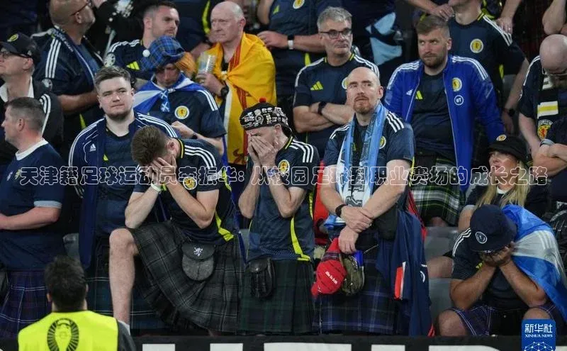 南宫28娱乐官网京东天津籍足球运动员李振华: 从校园足球到职业赛场的成长之路