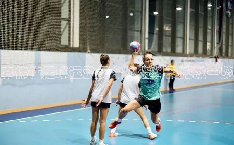 南宫28NG相信品牌力量百度健康李伟佳足球运动员个人资料及成就一览