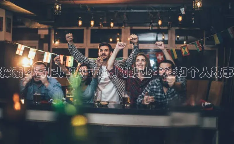 南宫·NG28在线登录轻美电器探索罗奇尼足球运动员的职业生涯和个人故事