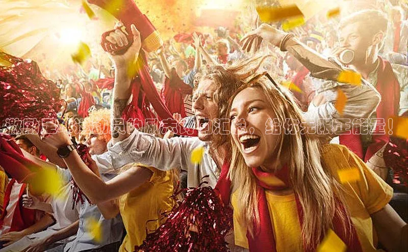 ng娱乐电子游戏官网度小满支付激励足球运动员的励志诗句汇总，给你无限正能量！