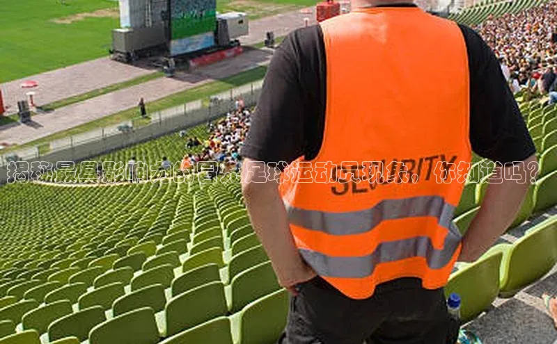 南宫ng28官网入口最新版本小米揭秘最具影响力的冒充足球运动员现象，你知道吗？