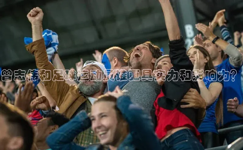 NG28网页版神思电子曾志伟和足球运动员谁更具实力和影响力？