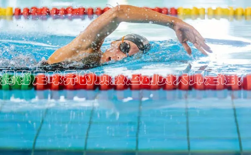 NG南宫NG28官网遥望科技揭秘足球界的顶级运动员大师是谁？