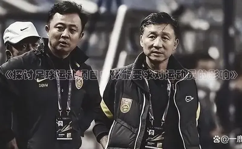 南宫ng28官网入口最新版本小米《探讨足球运动项目中体能要求对运动员的影响》