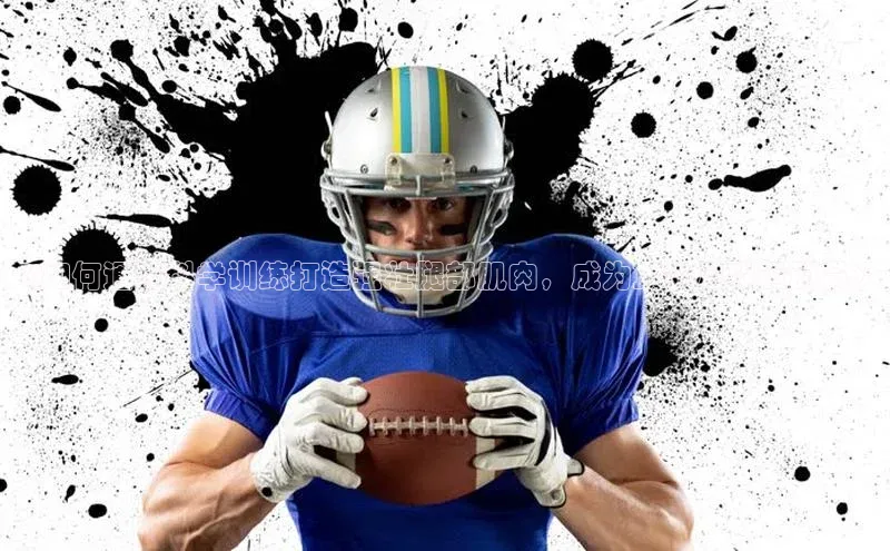 南宫28官网登录入口最新版宇信科技《如何通过科学训练打造强壮腿部肌肉，成为顶尖足球运动员》