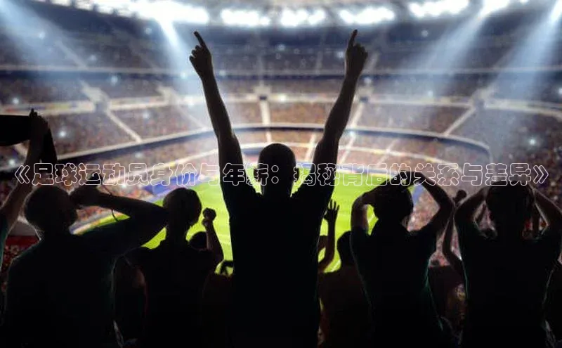 ng28苹果下载汉得信息《足球运动员身价与年薪：揭秘背后的关系与差异》