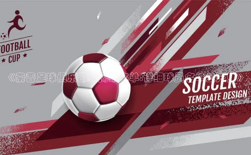 ng28相信品牌的力量网页一径科技《索普足球俱乐部新揭橥名单:详细球员名单公开！》