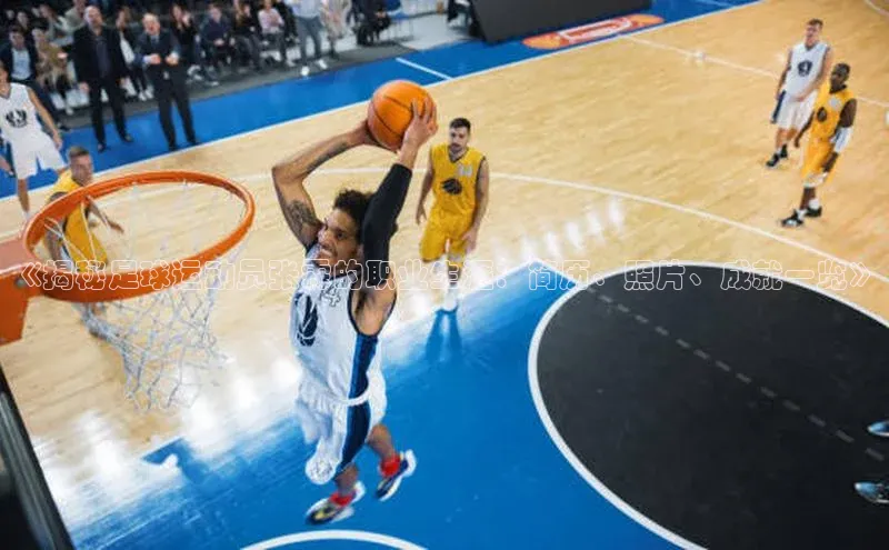 ng南宫国际app入口注册百度社团赞助平台《揭秘足球运动员张霖的职业生涯：简历、照片、成就一览》