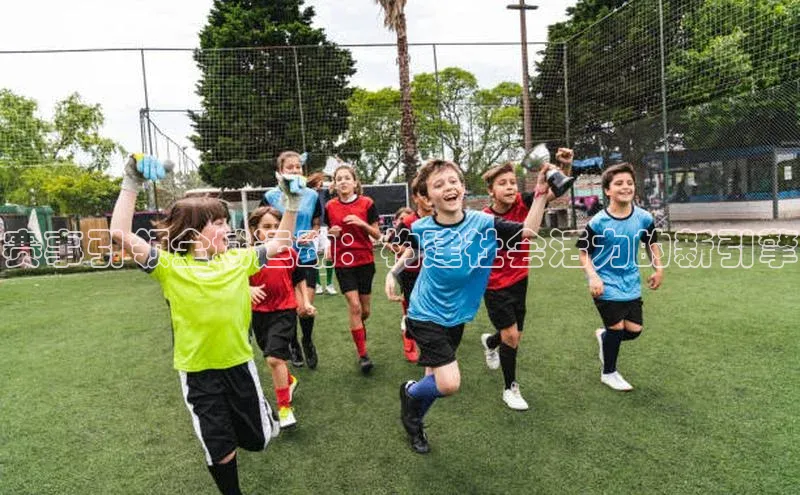 南宫app注册百度 H5赛事引领全域运动：构建社会活力的新引擎