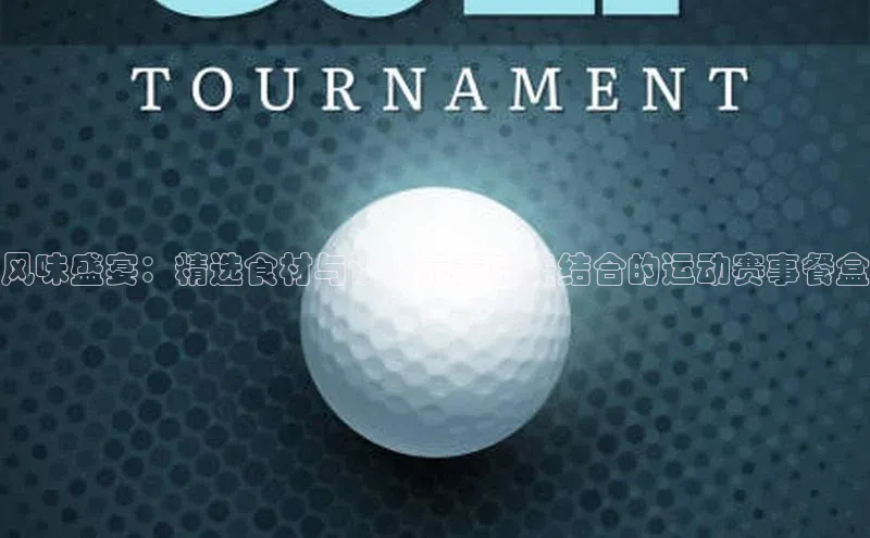 ng28官网入口注册百度识图风味盛宴：精选食材与设计元素完美结合的运动赛事餐盒