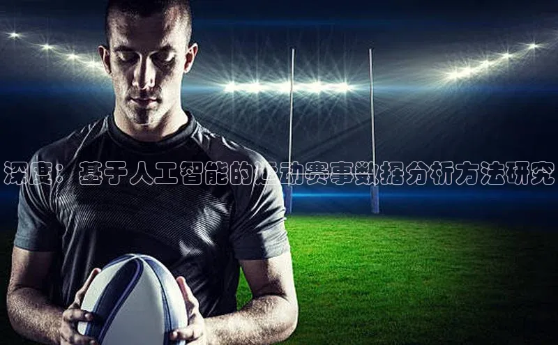 南宫NG注册平台入口58同城深度：基于人工智能的运动赛事数据分析方法研究