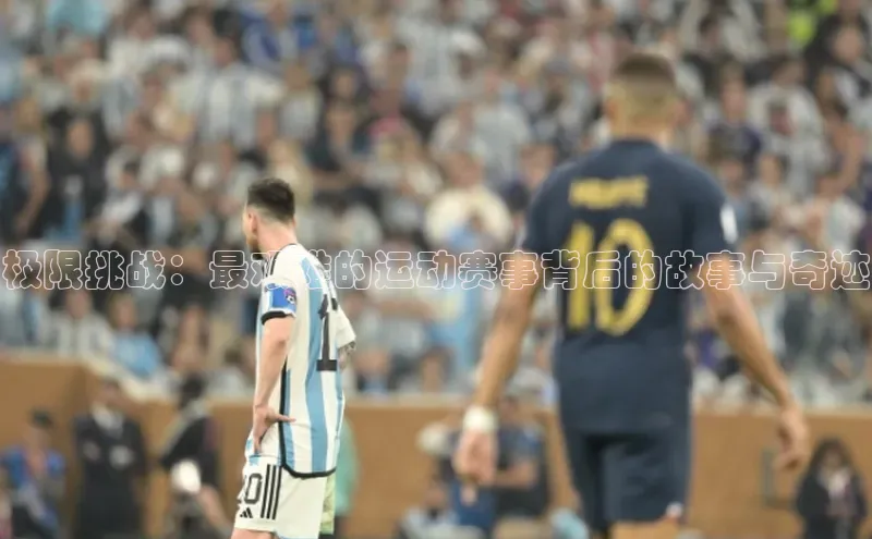 ng.28注册官网同程极限挑战：最艰难的运动赛事背后的故事与奇迹