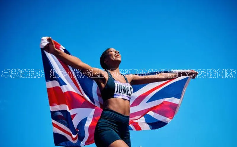 ng28相信品牌的力量注册入口百度营销中心卓越策源：探讨优秀运动员赛事的策划策略与实践创新