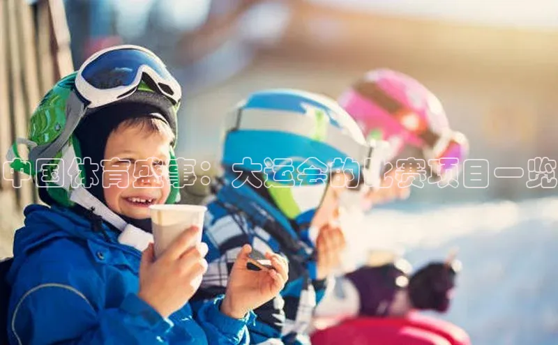 NG28注册平台入口百度智能云中国体育盛事：大运会的比赛项目一览