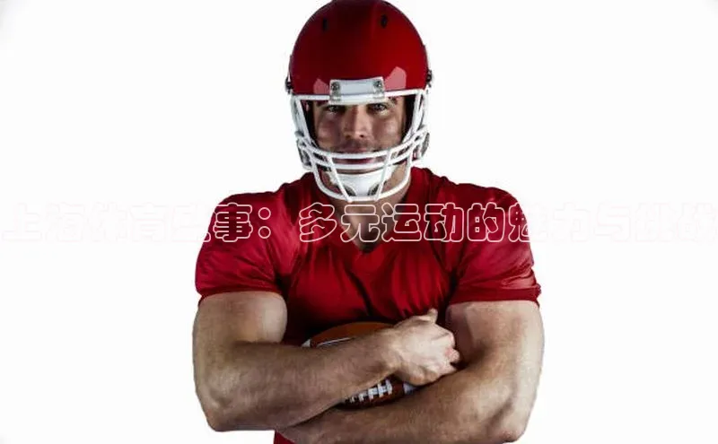 ng28相信品牌的含义姚记科技上海体育盛事：多元运动的魅力与挑战