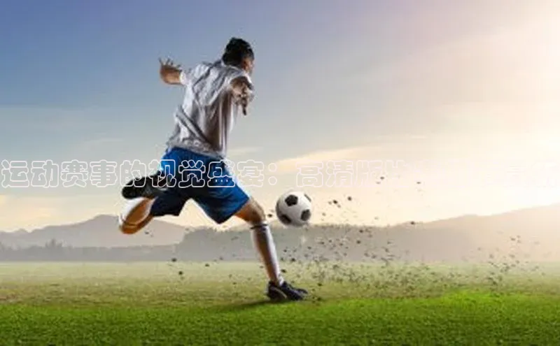 NG体育·南宫官方网站百度数据开放平台运动赛事的视觉盛宴：高清版比赛细节赏析