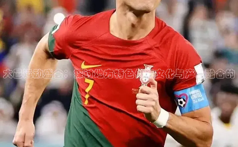 ng28相信品牌的含义姚记科技大邑运动盛会：探讨地方特色体育文化与产业融合的