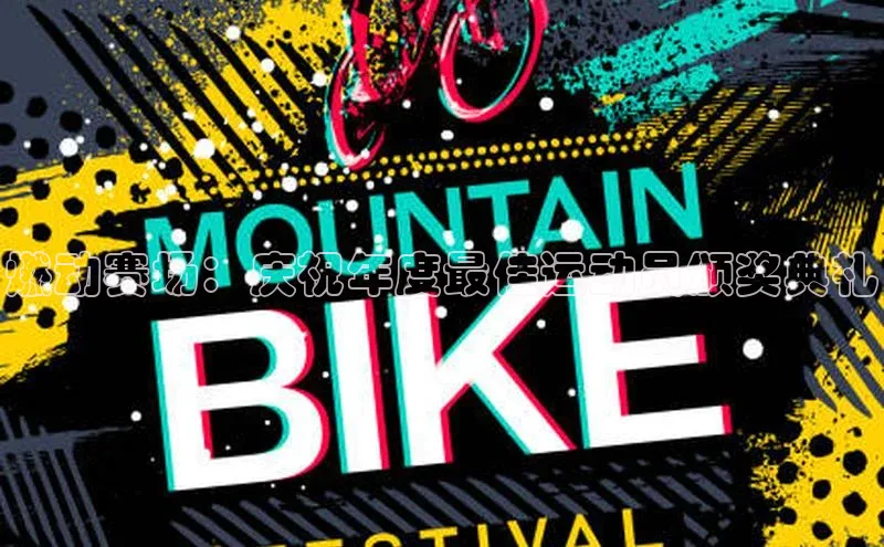 NGNG28官网登录颐驰 06燃动赛场：庆祝年度最佳运动员颁奖典礼