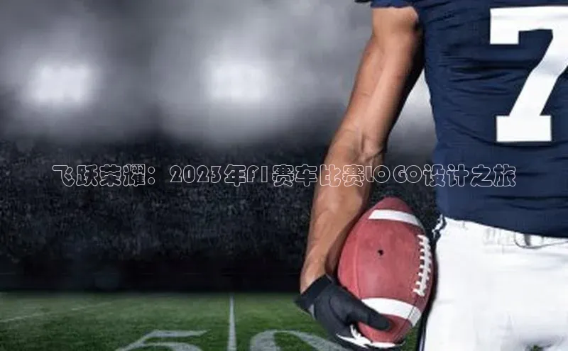 南宫pg娱乐电子游戏官网文心一言飞跃荣耀：2023年F1赛车比赛LOGO设计之旅