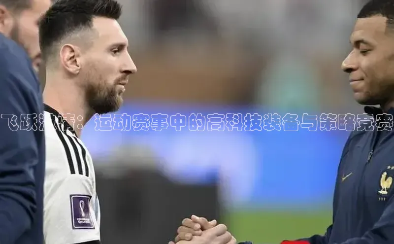 NG南宫NG28官网遥望科技飞跃激情：运动赛事中的高科技装备与策略竞赛