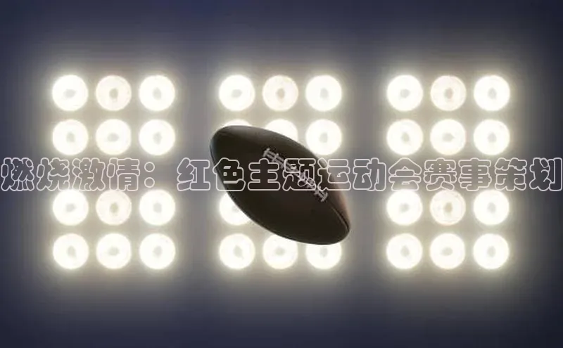 NG28相信品牌的力量官网百度手机输入法燃烧激情：红色主题运动会赛事策划