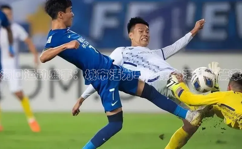 ng28官网入口注册华策影视海口运动盛事：城市活力与健康生活的新篇章