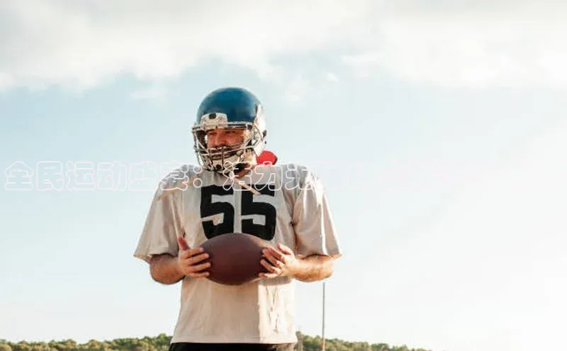 全民运动盛宴：活力无限的全民赛事世界