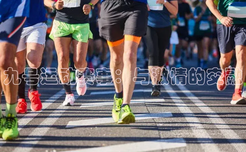 九号运动赛事：与激情的交融