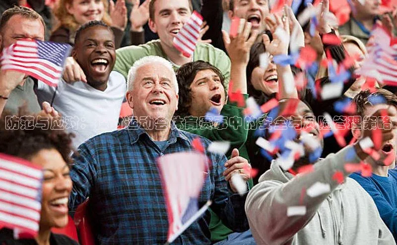 防范与应对：探讨运动会体育赛事中的安全与风险管理策略