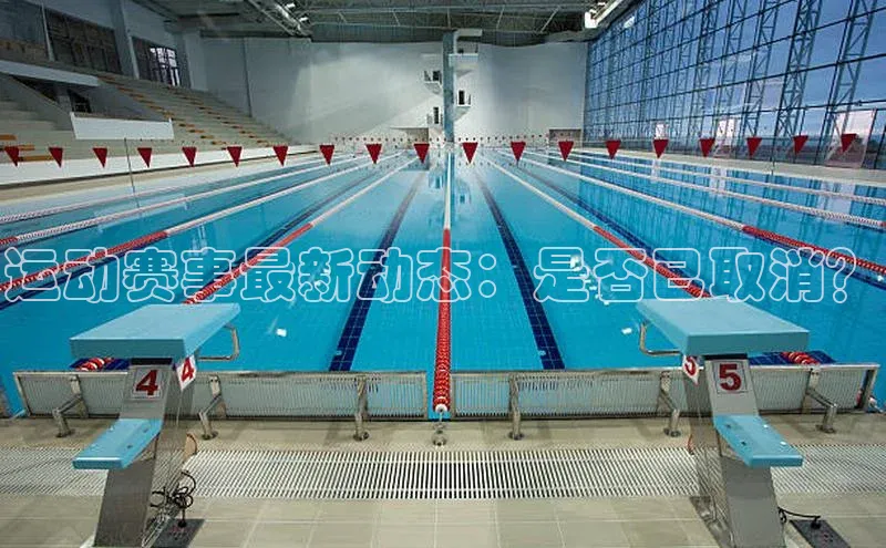 运动赛事最新动态：是否已取消？