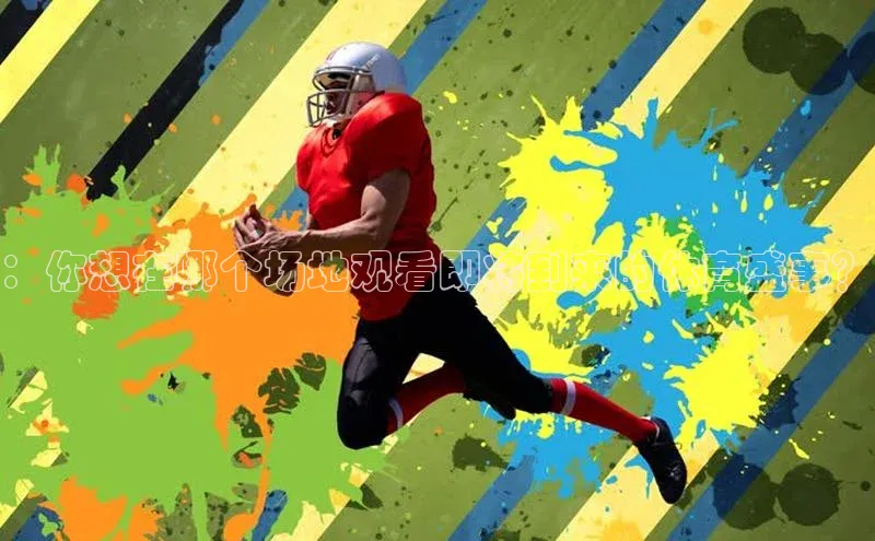 ：你想在哪个场地观看即将到来的体育盛事？