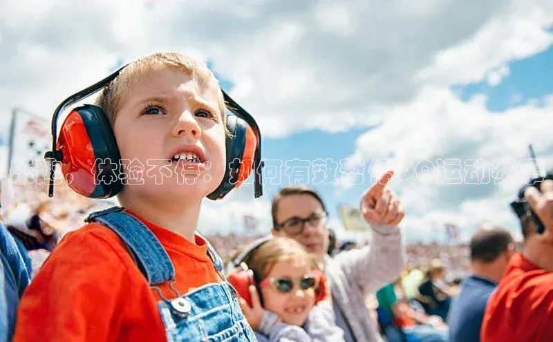 乐趣，体验不停：如何有效暂停QQ运动赛事