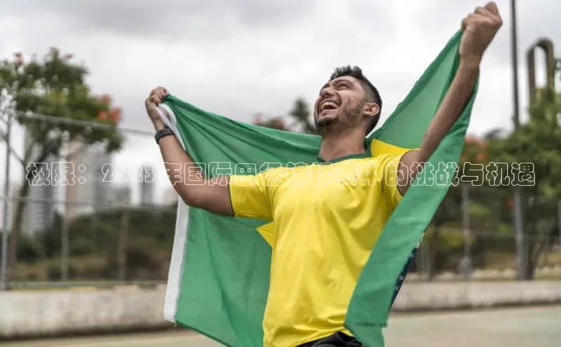 极限：2023年国际田径锦标赛中的挑战与机遇