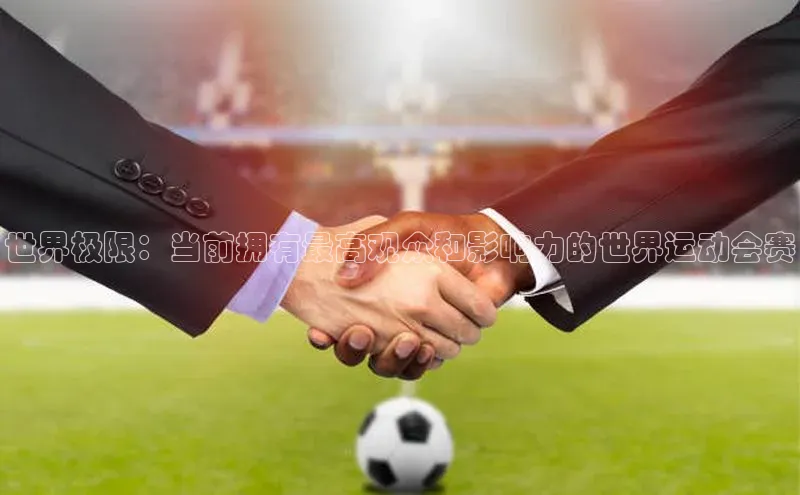 世界极限：当前拥有最高观众和影响力的世界运动会赛