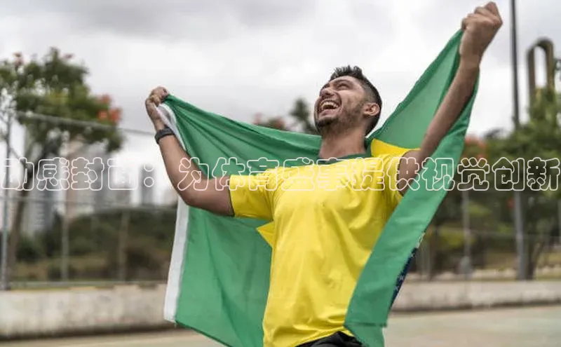 动感封面：为体育盛事提供视觉创新