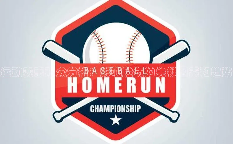 运动赛事观众分析：影响胜负的关键因素和趋势