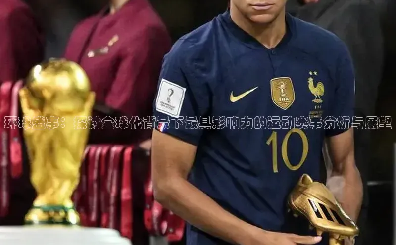 环球盛事：探讨全球化背景下最具影响力的运动赛事分析与展望