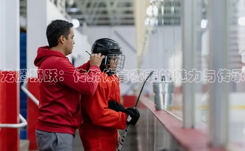 龙腾狮跃：传统体育赛事的魅力与传承