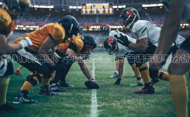 全球体育盛事：一项运动赛事的英语翻译与分析