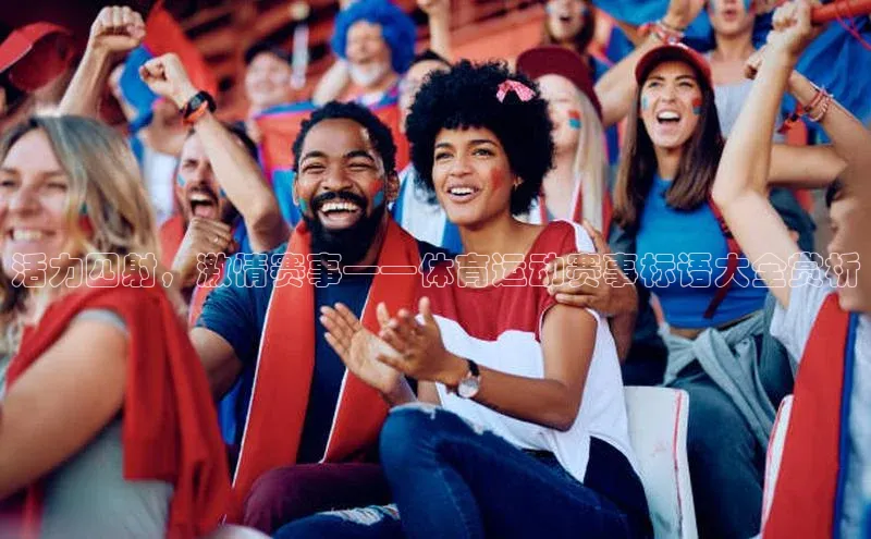 活力四射，激情赛事——体育运动赛事标语大全赏析