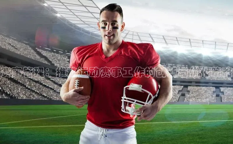 赛事管理：推动运动赛事工作的创新与优化策略