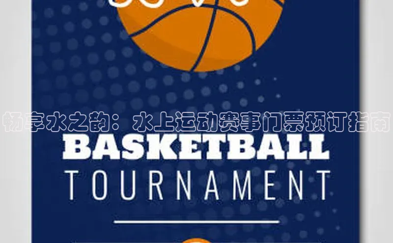 畅享水之韵：水上运动赛事门票预订指南