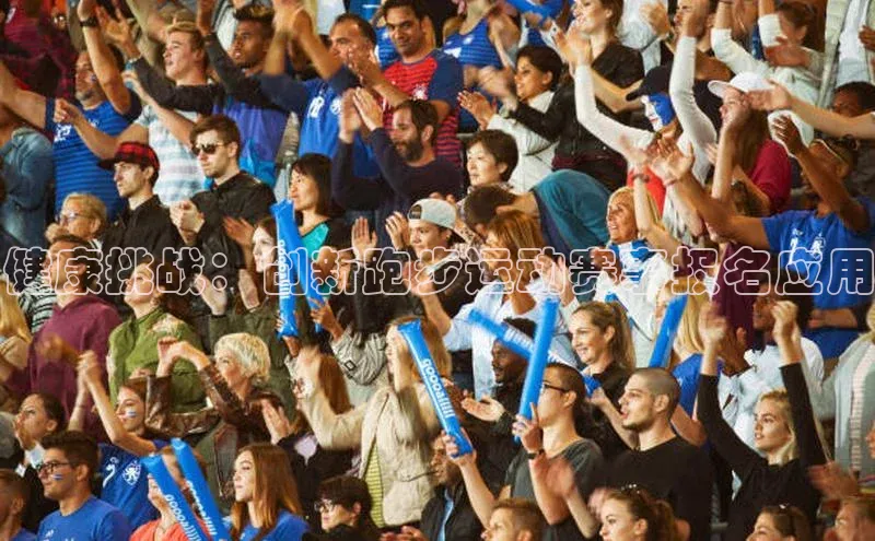 健康挑战：创新跑步运动赛事报名应用