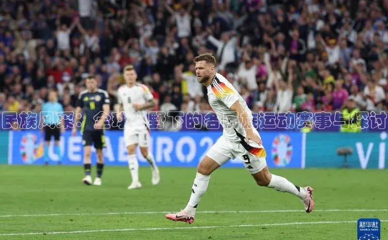 民族风采：全球视野下的各民族运动赛事与探讨