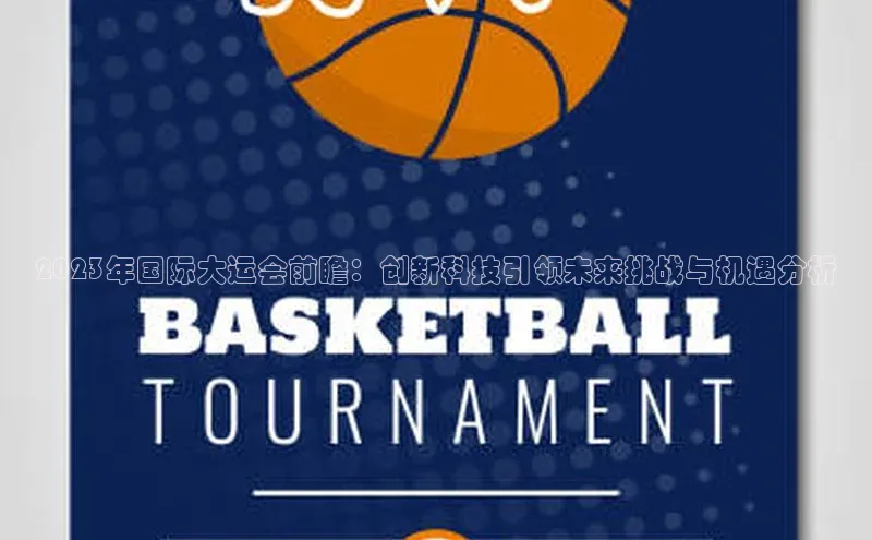 2023年国际大运会前瞻：创新科技引领未来挑战与机遇分析