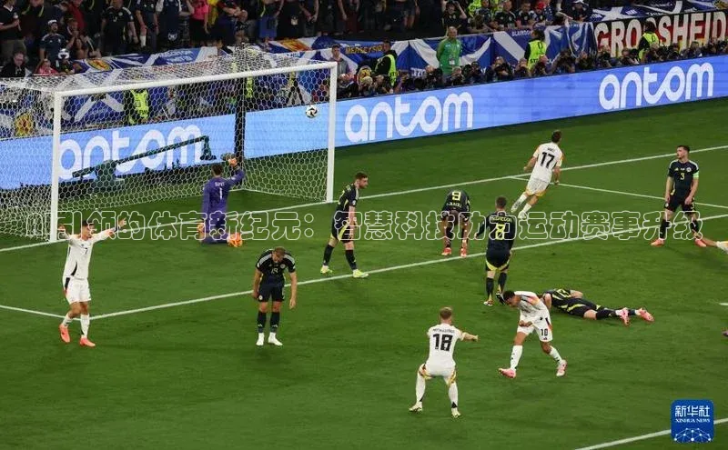 AI引领的体育新纪元：智慧科技助力运动赛事升级